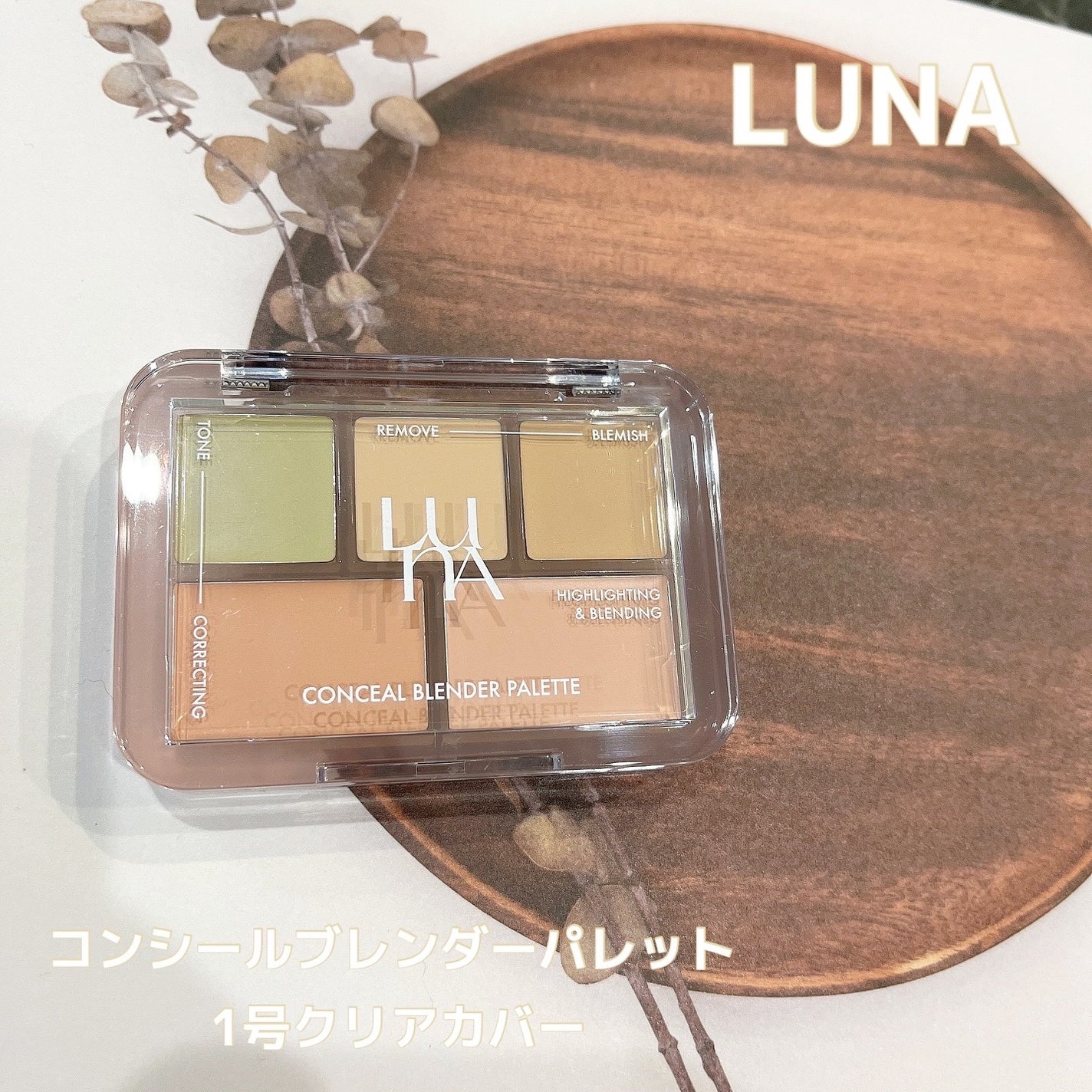 コンシールブレンダーパレット/LUNA/パレットコンシーラーを使ったクチコミ(1枚目)