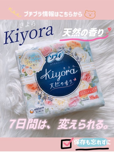 Kiyora フレグランス/ソフィ/ナプキンを使ったクチコミ（1枚目）