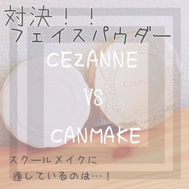 対決！！フェイスパウダー
「セザンヌ　 VS　キャンメイク」
スクールメイクに適しているのはどれ??

ｰｰｰｰｰｰｰｰｰｰｰｰｰｰｰｰｰｰｰｰｰｰｰｰｰｰｰ
クリックorタップありがとうござ