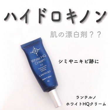 LANTELNO WhiteHQCream（ホワイトエイチキュークリーム）のクチコミ「お肌の漂白剤？？？
ハイドロキノンについて


今回紹介するのは
ランテルノのホワイトHQクリ.....」（1枚目）