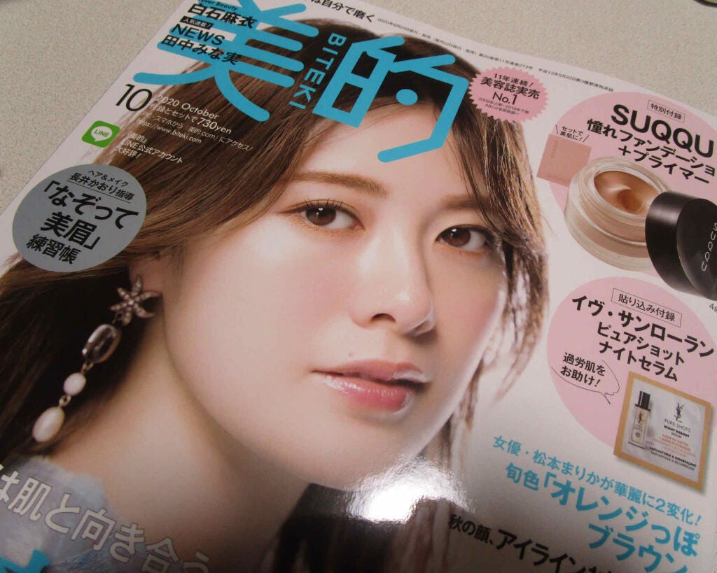 美的 2020年10月号/美的/雑誌を使ったクチコミ(1枚目)