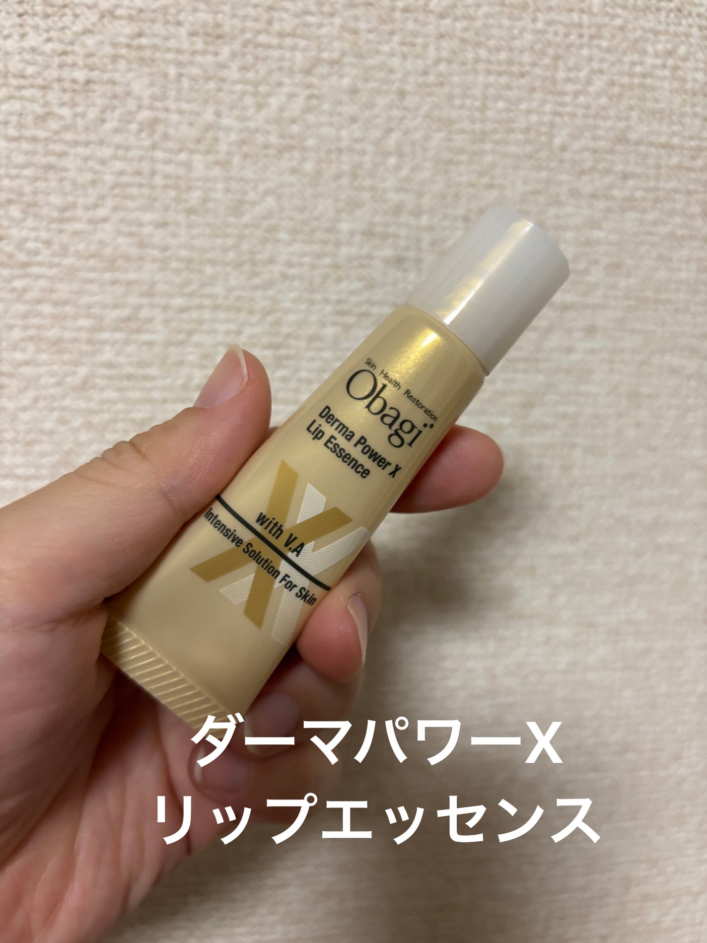 ダーマパワーX リップエッセンス/オバジ/リップ美容液を使ったクチコミ(1枚目)