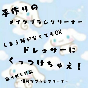 DAISO スポンジ各種のクチコミ「メイクブラシクリーナー、作ってみたはいいけど、置く場所ないなぁ、、、、
って方におすすめです！.....」（1枚目）