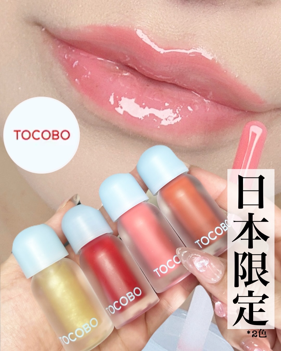 ジューシーベリープランピングリップオイル/TOCOBO/リップグロスを使ったクチコミ（1枚目）