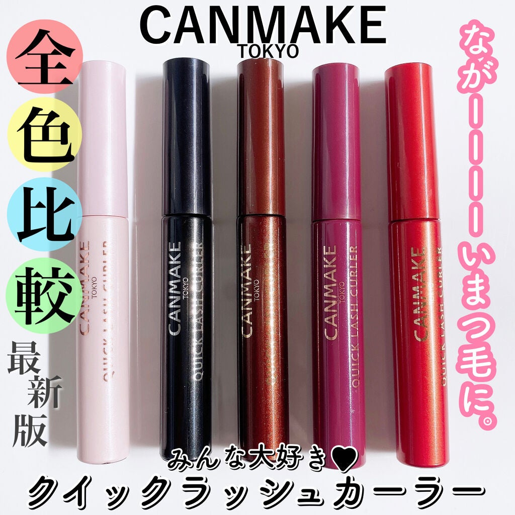 クイックラッシュカーラー/キャンメイク/マスカラ下地を使ったクチコミ(1枚目)