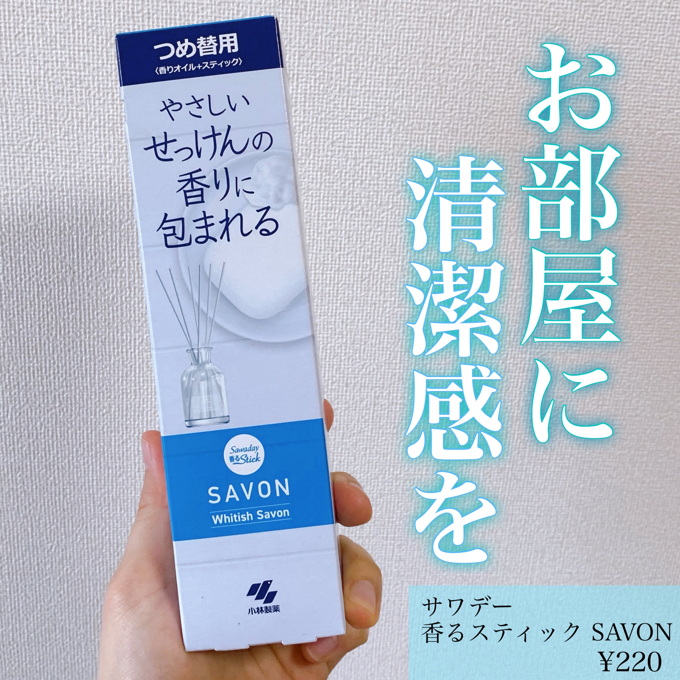 香るスティック SAVON/サワデー/ルームフレグランスを使ったクチコミ（1枚目）
