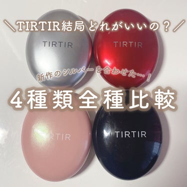 マスクフィットオールカバークッション/TIRTIR(ティルティル)/クッションファンデーションを使ったクチコミ（1枚目）