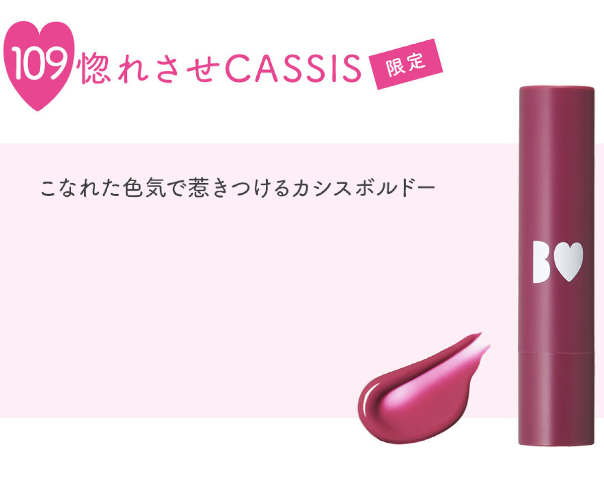 つやぷるリップR 109 惚れさせCASSIS(限定)【旧】