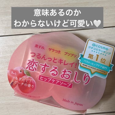 ．
お尻のぶつぶつとか黒ずみが
気になって購入した品🎈

スクラブ入りの固形石鹸タイプで
香りも特に感じないかな？？
最初はお尻だけに使ってたけど

肝心な効果面が良くわからなくて
結局全身に使っている