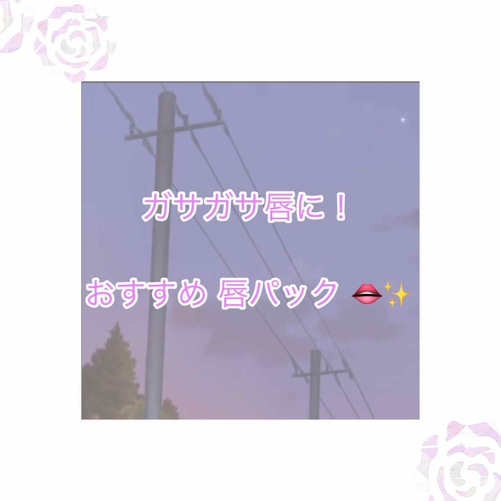 リップパック	/CHOOSY/リップマスクを使ったクチコミ（1枚目）