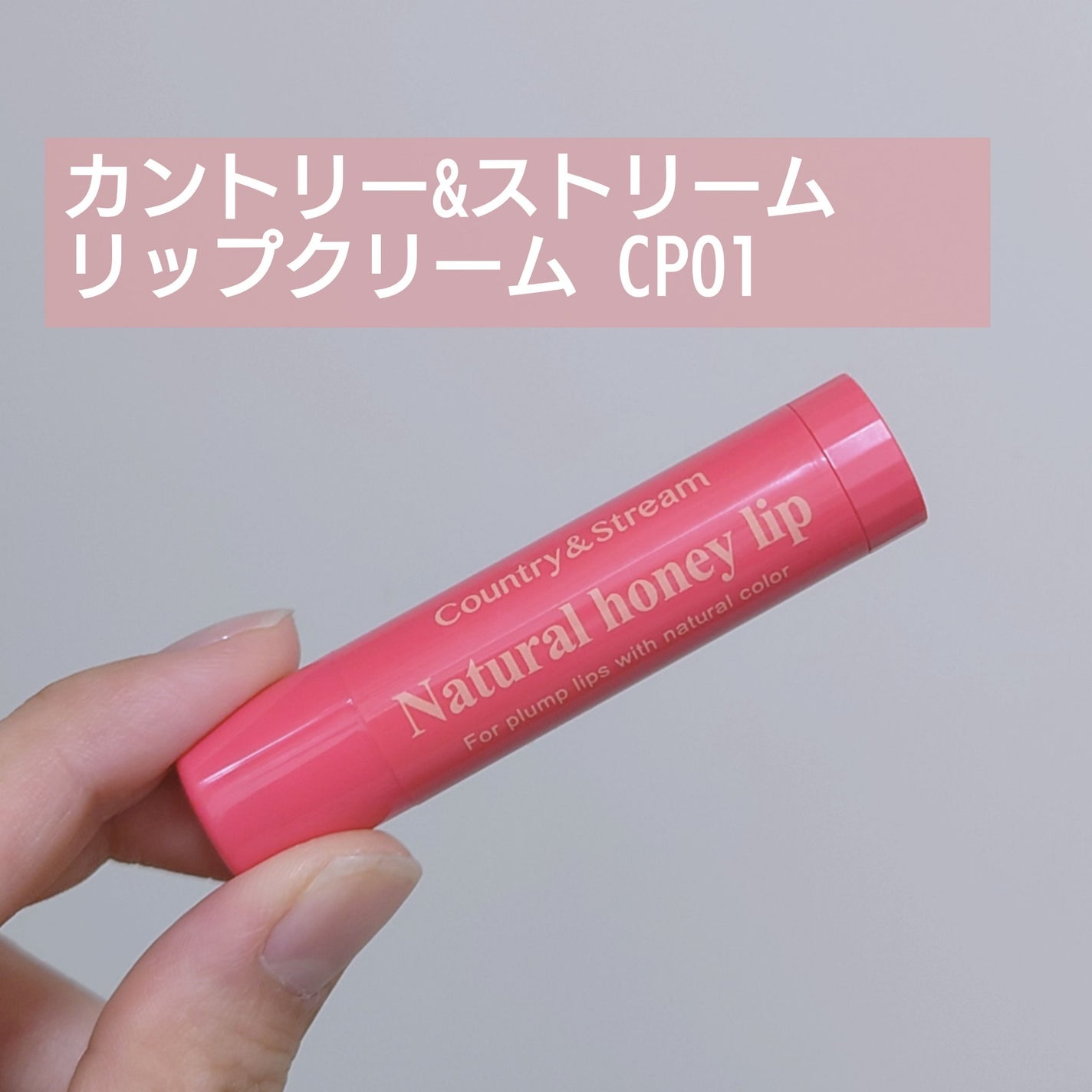 リップクリーム/カントリー&ストリーム/リップクリームを使ったクチコミ(1枚目)