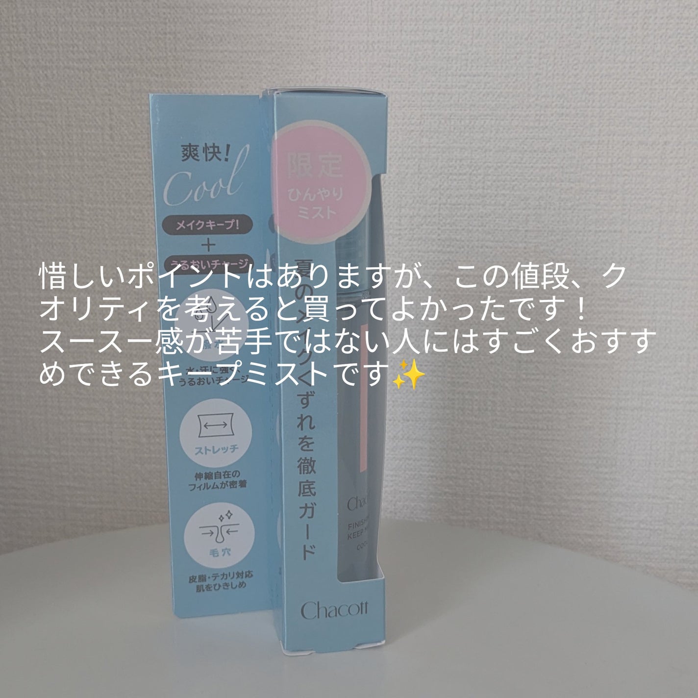 フィニッシングキープミスト クール/チャコット・コスメティクス/フィックスミストを使ったクチコミ(4枚目)