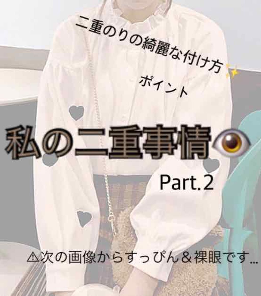 つけまつげ用接着剤/DAISO/つけまつげを使ったクチコミ（1枚目）