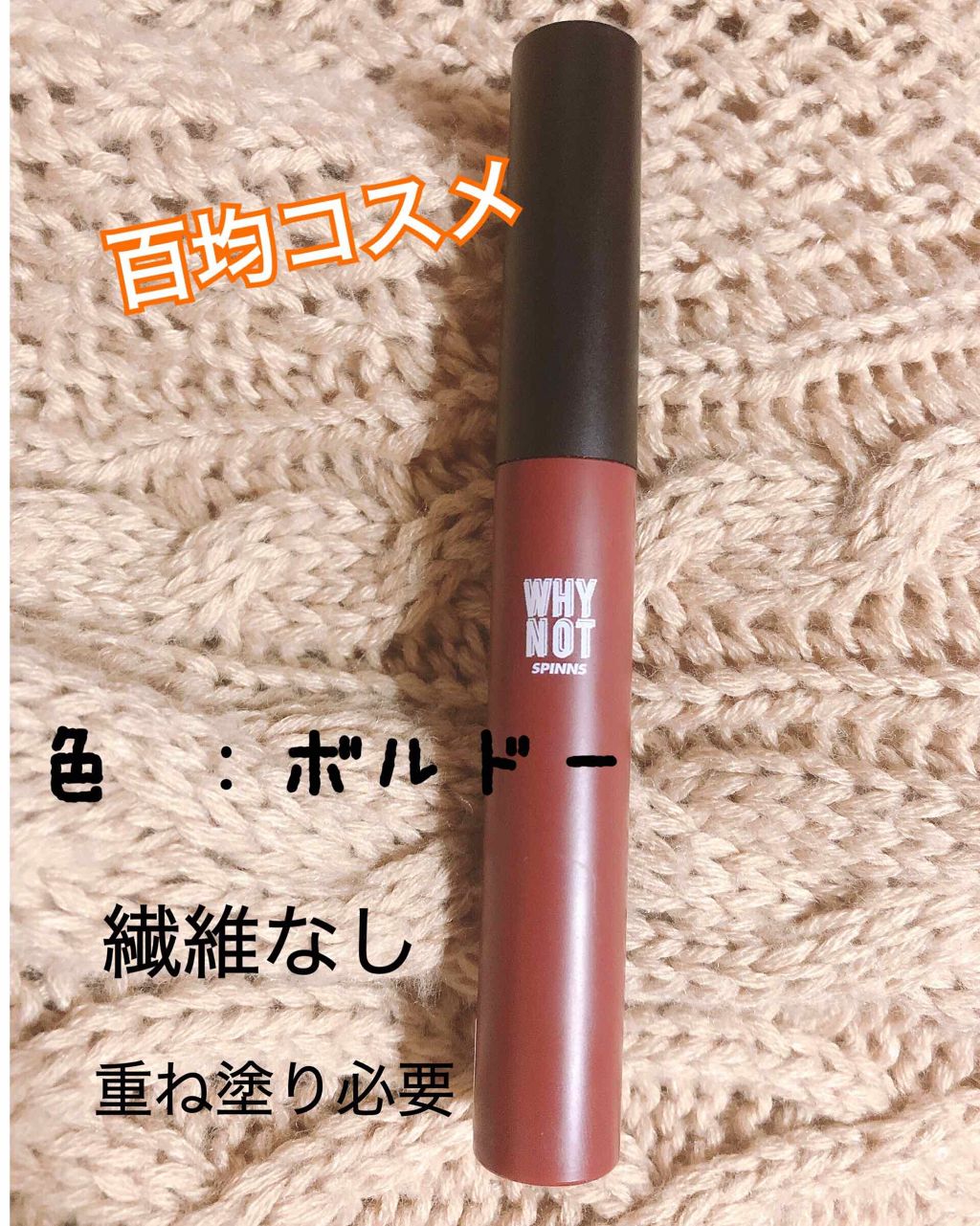 WHY NOT SPINNS マスカラ/DAISO/マスカラを使ったクチコミ(2枚目)