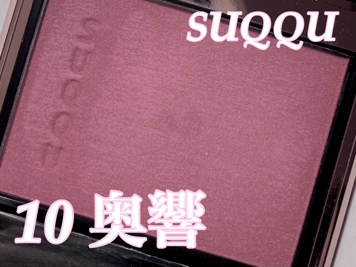 メルティング パウダー ブラッシュ 10 奥響 -OKUHIBIKI /SUQQU/パウダーチークを使ったクチコミ（1枚目）