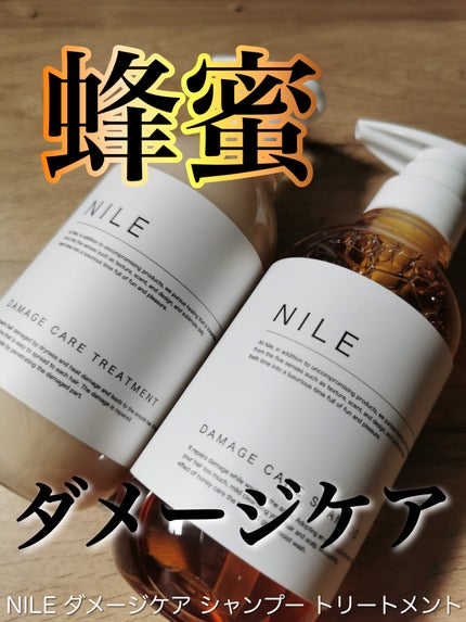 試してみた】NILE ダメージケアシャンプー/トリートメントの 試してみた】NILE ダメージケアシャンプー/トリートメントの