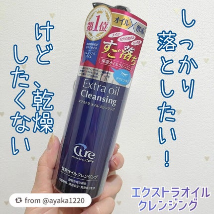 エクストラオイルクレンジング/Cure/オイルクレンジングを使ったクチコミ(1枚目)