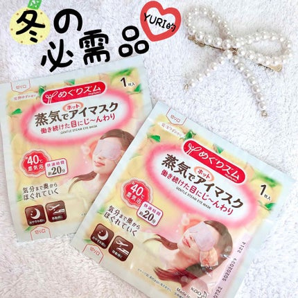 蒸気でホットアイマスク 完熟ゆずの香り/めぐりズム/ホットアイマスクを使ったクチコミ(1枚目)