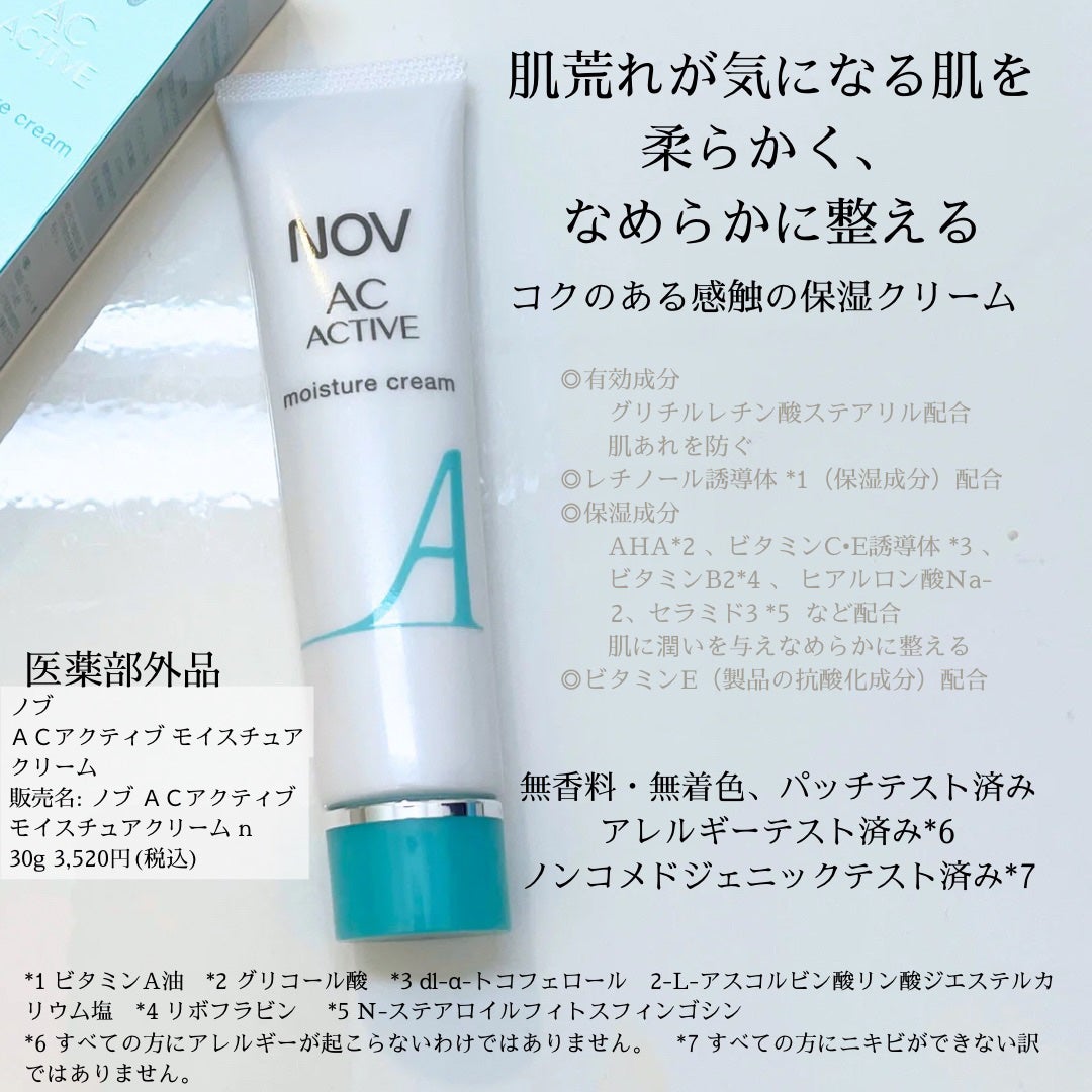 ACアクティブ モイスチュアクリーム/NOV/フェイスクリームを使ったクチコミ(2枚目)