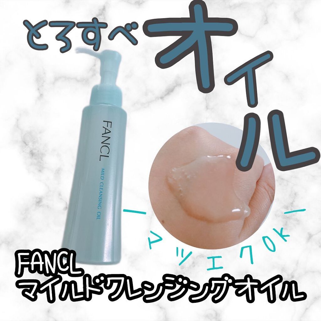 マイルドクレンジング オイル/ファンケル/オイルクレンジングを使ったクチコミ（1枚目）