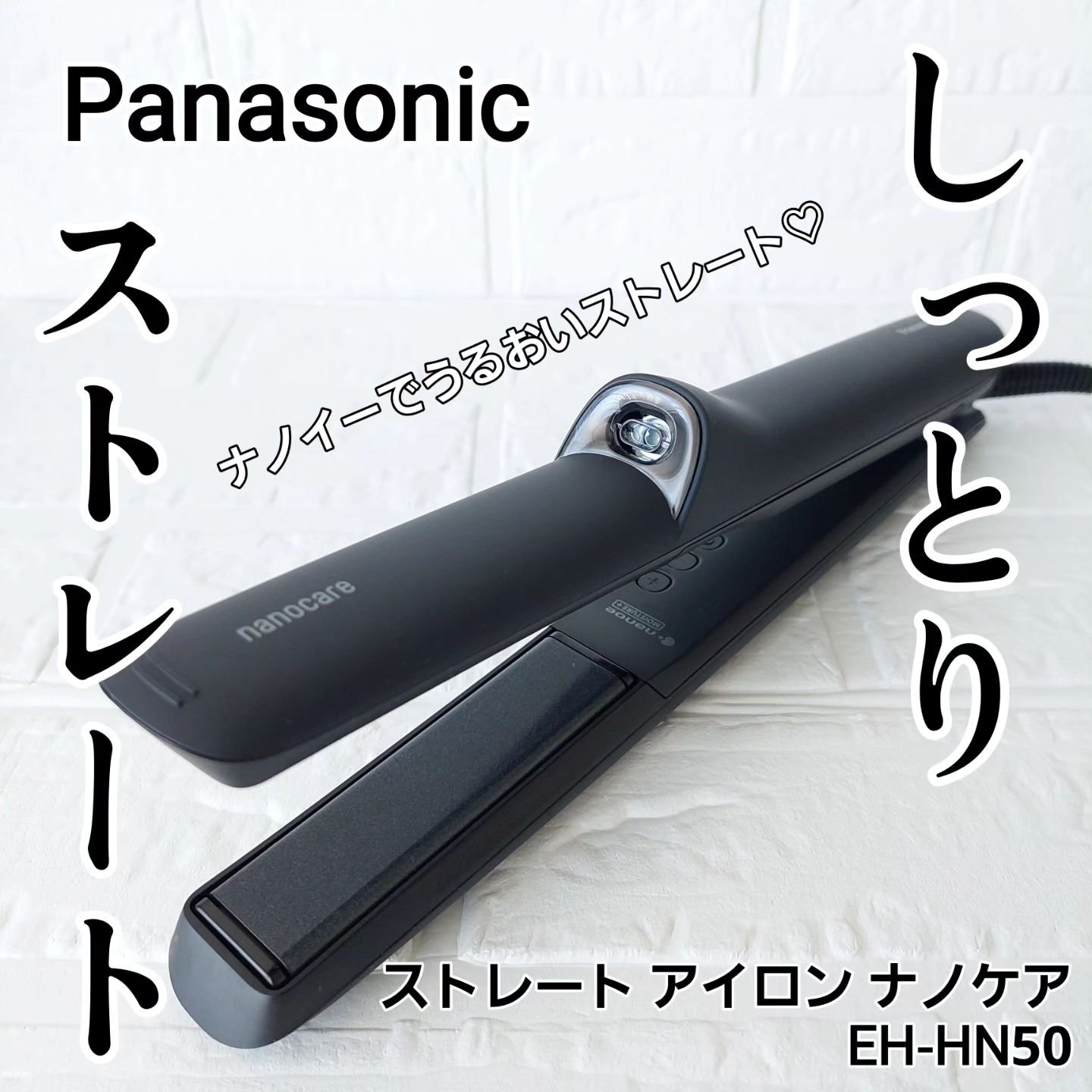 ストレートアイロン ナノケア EH-HN50/Panasonic/ストレートアイロンを使ったクチコミ（1枚目）