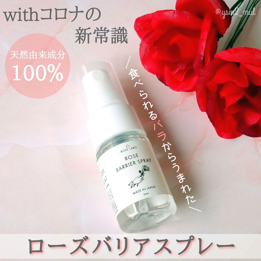 ローズバリアスプレー/ROSE LABO/マスクを使ったクチコミ(1枚目)