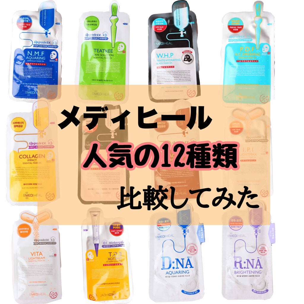 Medihealのシートマスク パックを徹底比較 コラーゲン インパクト エッセンシャルマスクe X 他 4商品を比べてみました メディヒール比較 私がオススメしたいメディヒールのパック12種類を紹介します By めろ 混合肌 代前半 Lips Medihealのシートマスク パックを徹底比較 コラーゲン インパクト エッセンシャルマスクe X 他 4商品を比べてみました メディヒール比較 私がオススメしたいメディヒールのパック12種類を紹介します By めろ 混合肌 代前半 Lips