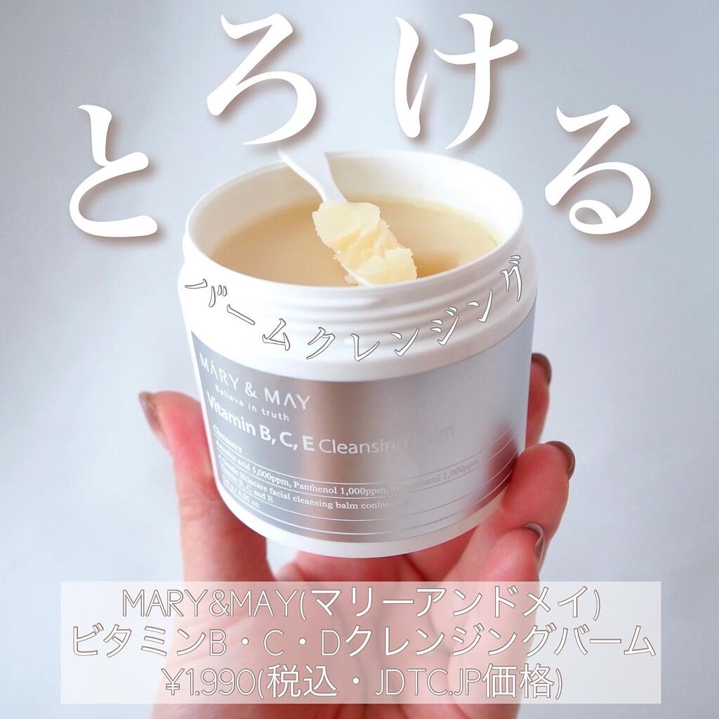 ビタミンB.C.Eクレンジングバーム/MARY&MAY/クレンジングバームを使ったクチコミ(1枚目)