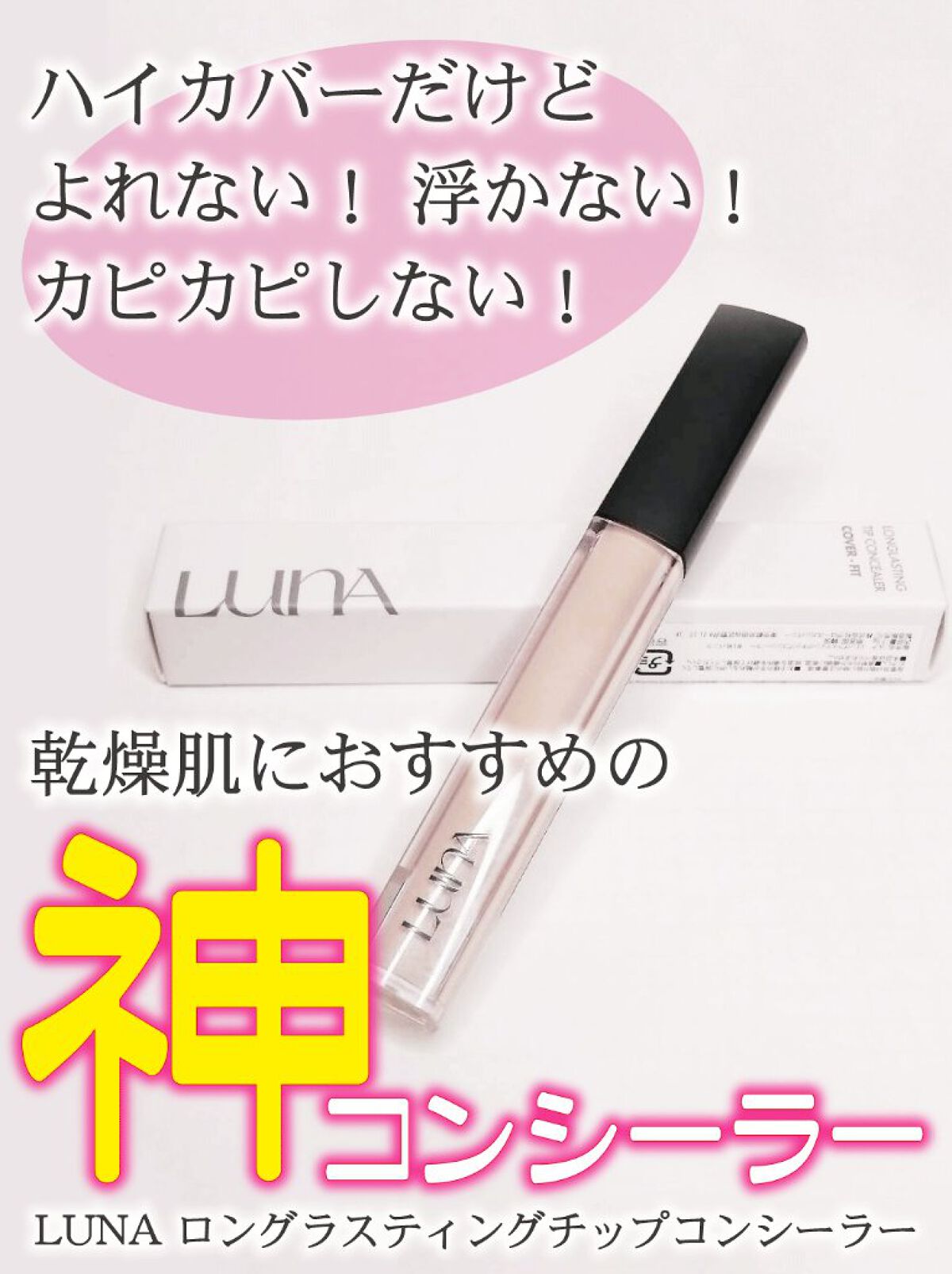 ロングラスティングチップコンシーラー/LUNA/リキッドコンシーラーを使ったクチコミ（1枚目）