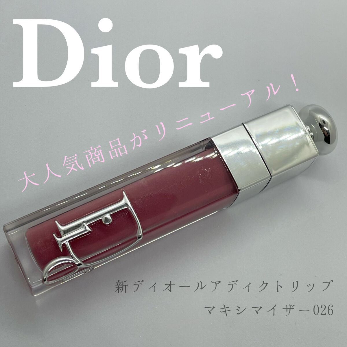 ディオール アディクト リップ マキシマイザー/Dior/リップグロスを使ったクチコミ（1枚目）