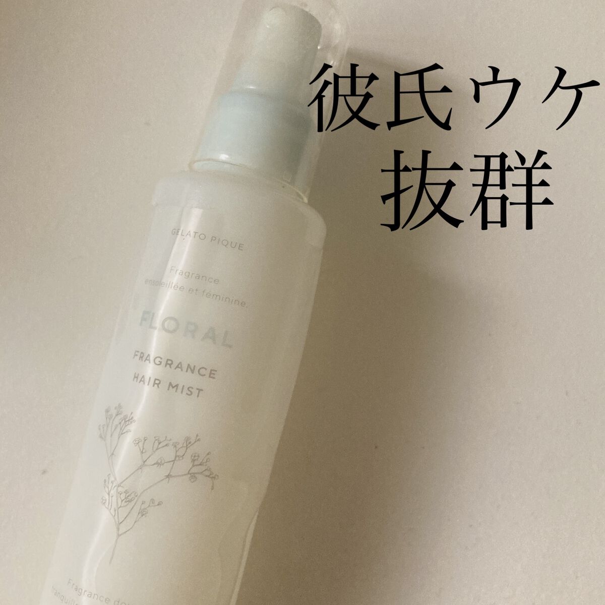 ✳︎リピート購入品✳︎デートの時かならずつけるヘアミストです！

【使った商品】
ジェラートピケ　ヘアミスト
フルーティフローラルの香り 

【商品の特徴】
部屋着で有名なジェラートピケから発売されているヘアミストです。

以下、公式HPか