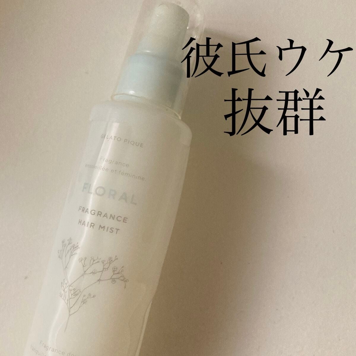 ヘアミスト/ジェラートピケ/ヘアミストを使ったクチコミ(1枚目)