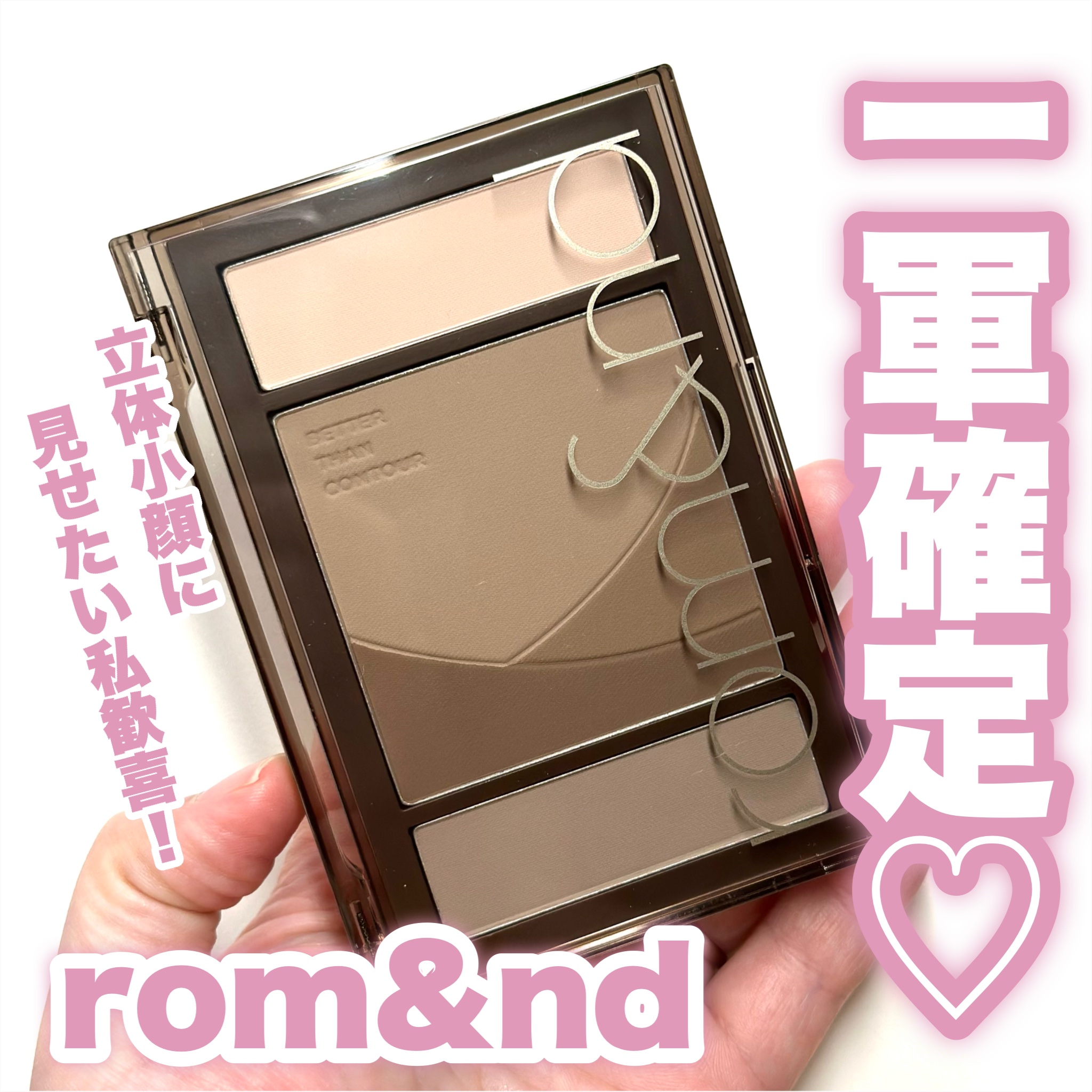 ベターザンコントゥア/rom&nd/シェーディングを使ったクチコミ（1枚目）