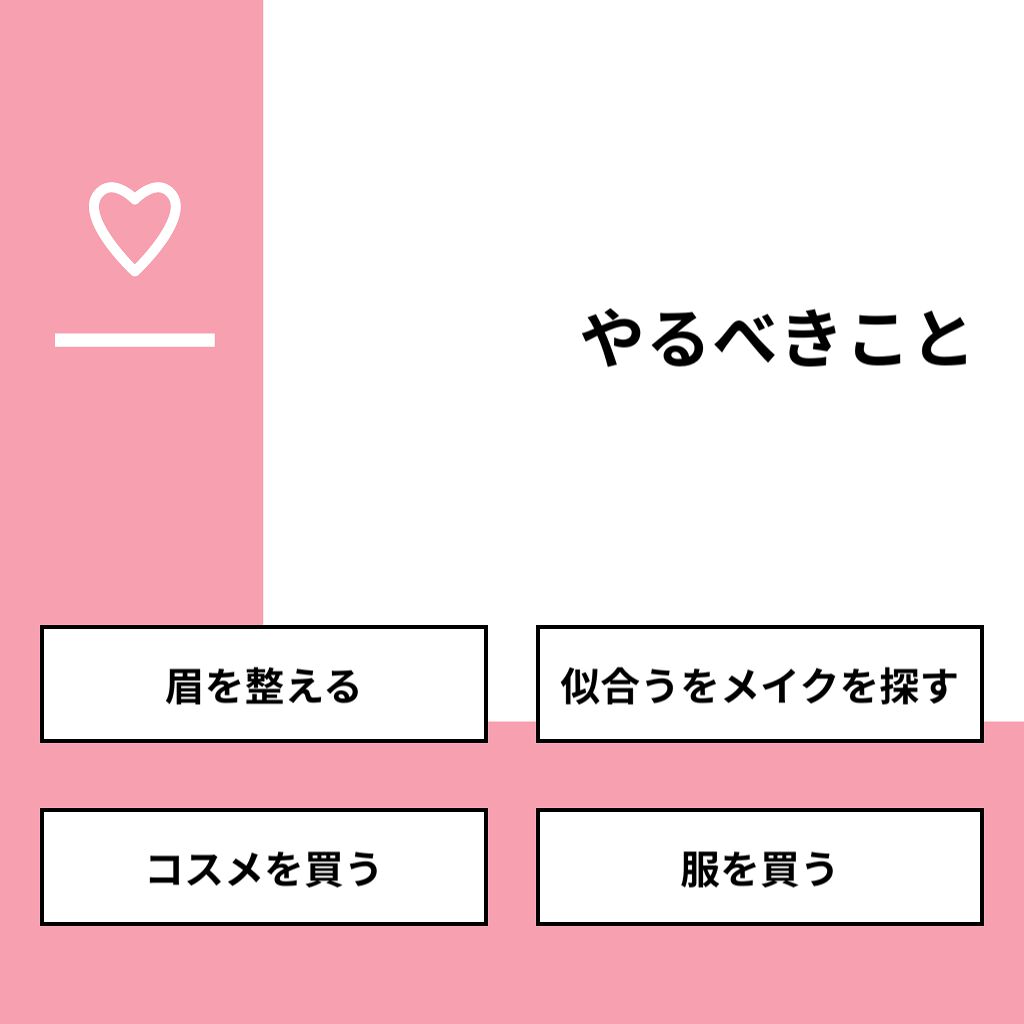 愛斗 on LIPS 「【質問】やるべきこと【回答】・眉を整える:28.6%・似合うを..」(1枚目)