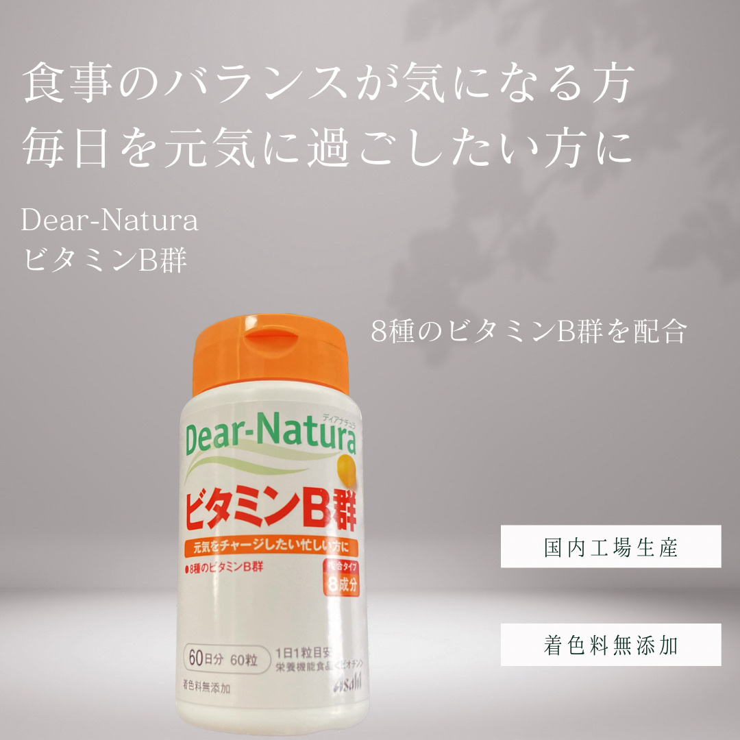 ビタミンB群 60粒/Dear-Natura (ディアナチュラ)/健康サプリメントを使ったクチコミ（2枚目）