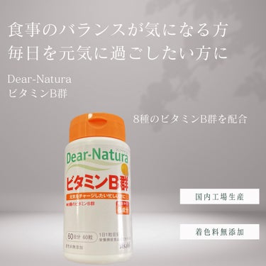 ビタミンB群 60粒/Dear-Natura (ディアナチュラ)/健康サプリメントを使ったクチコミ（2枚目）