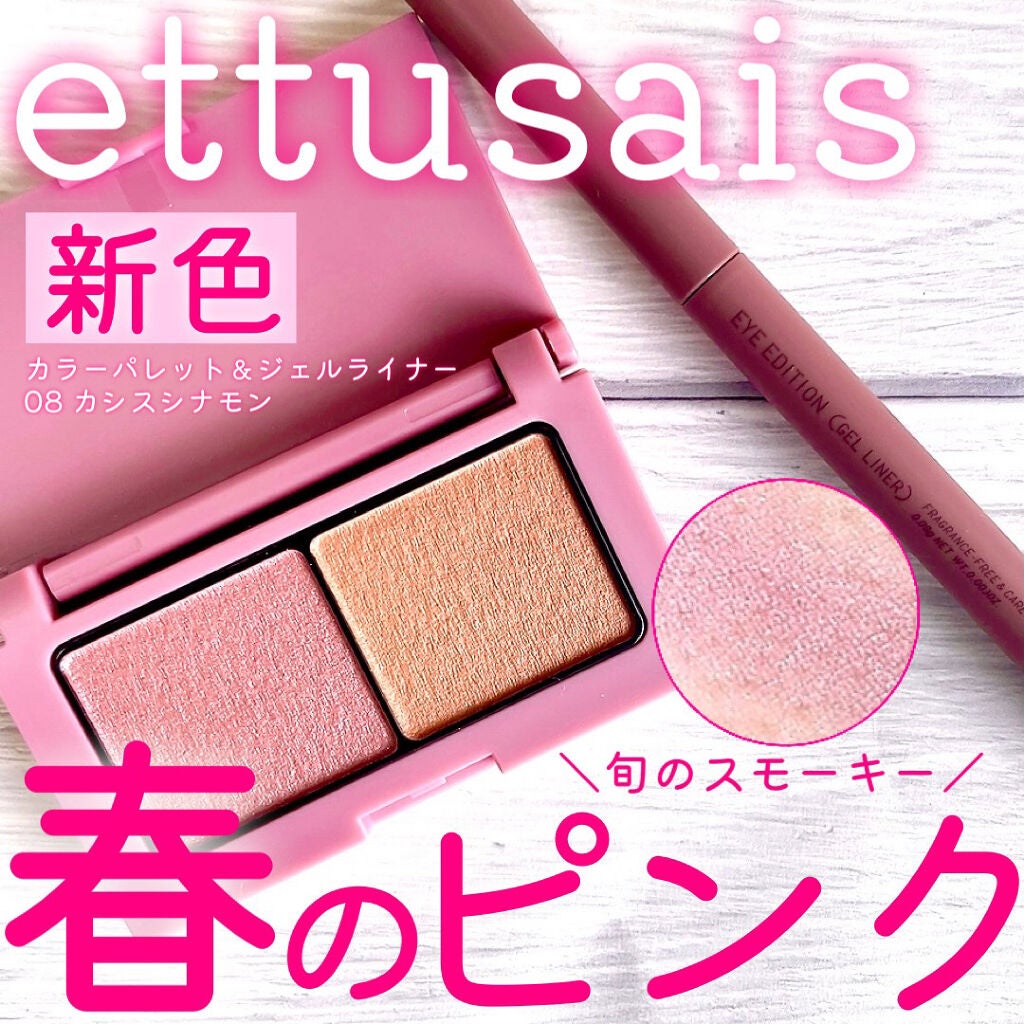 エテュセ アイエディション(カラーパレット)/ettusais/アイシャドウパレットを使ったクチコミ(1枚目)