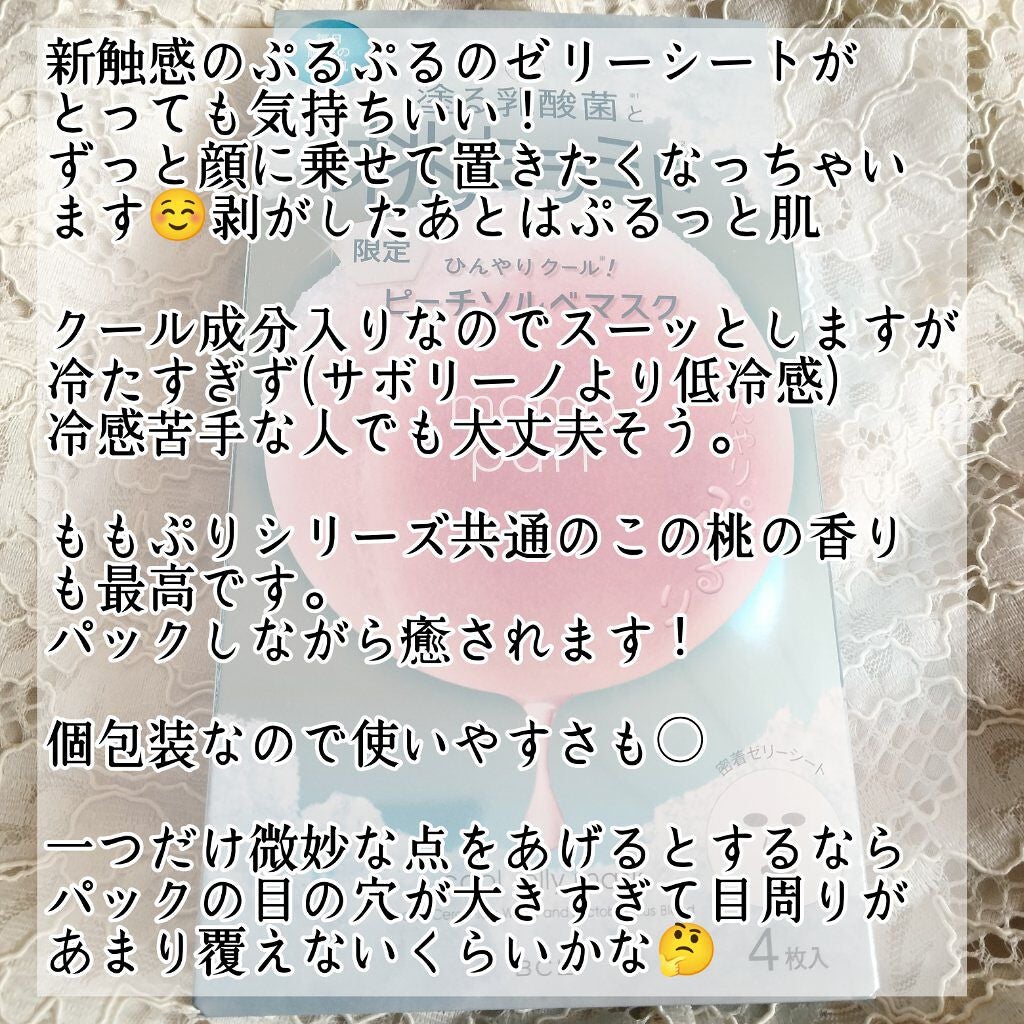潤いぷるジュレマスク クール/ももぷり/シートマスク・パックを使ったクチコミ(4枚目)
