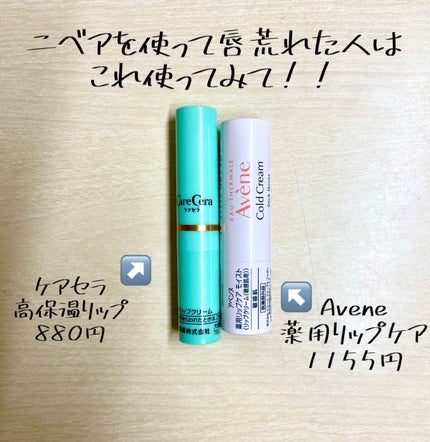 高保湿リップクリーム/ケアセラ/リップケアを使ったクチコミ(1枚目)