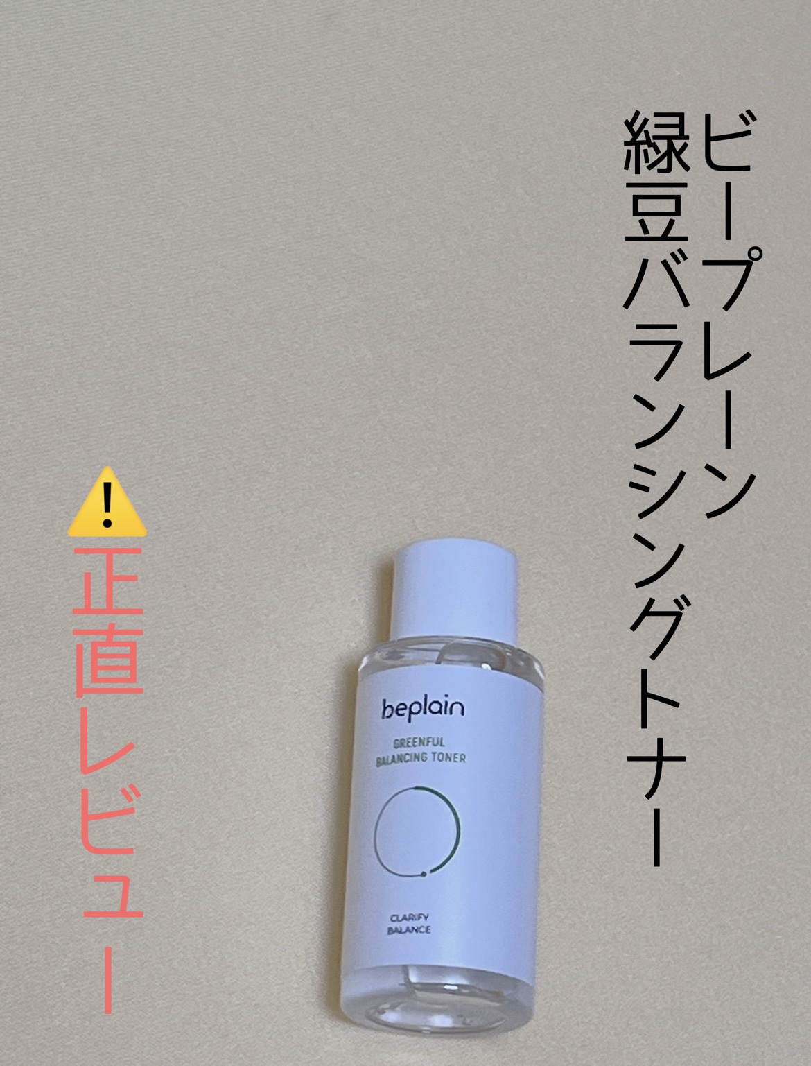 緑豆バランシングトナー/beplain/化粧水を使ったクチコミ（1枚目）