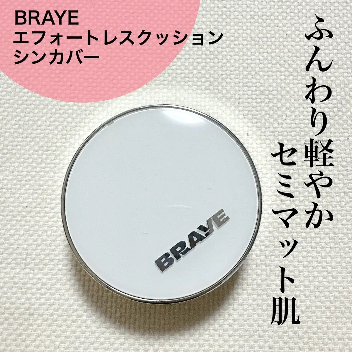 エフォートレスクッションシンカバー/BRAYE/クッションファンデーションを使ったクチコミ(1枚目)