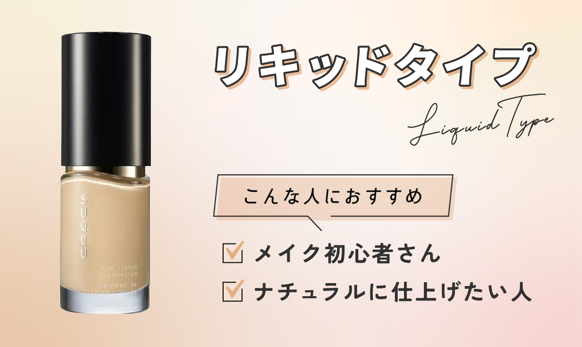 リキッドタイプ（Liquid type）はメイク初心者さん・ナチュラルに仕上げたい人におすすめ。