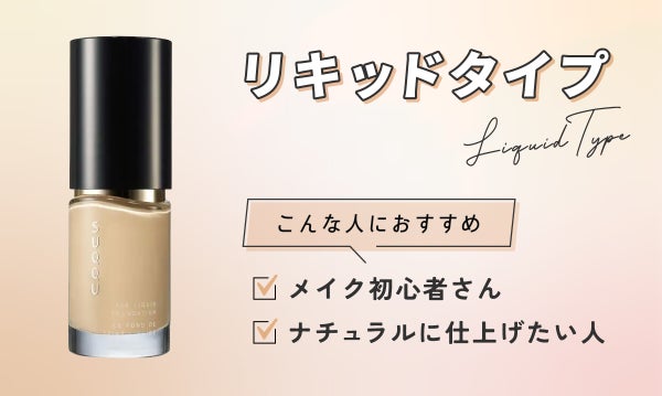 リキッドタイプ(Liquid type)はメイク初心者さん・ナチュラルに仕上げたい人におすすめ。