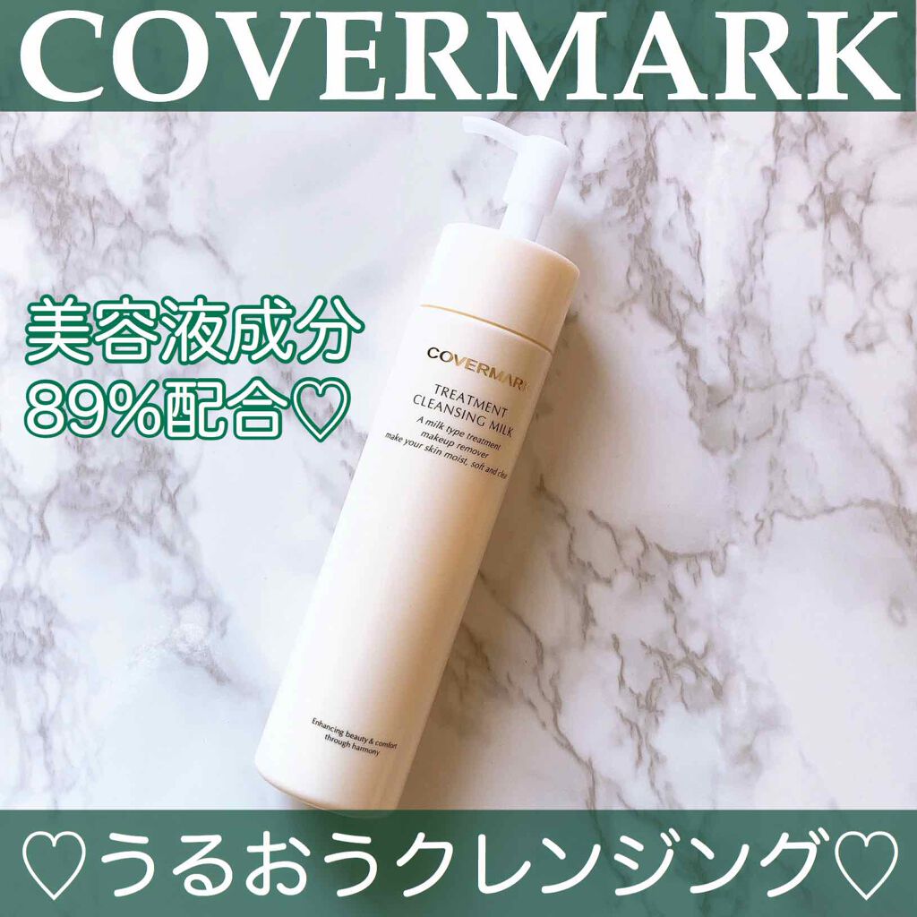 トリートメント クレンジング ミルク/COVERMARK/ミルククレンジングを使ったクチコミ(1枚目)