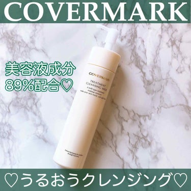 トリートメント クレンジング ミルク/COVERMARK/ミルククレンジングを使ったクチコミ（1枚目）