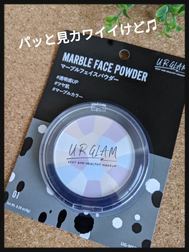 UR GLAM　MARBLE FACE POWDER/U R GLAM/プレストパウダーを使ったクチコミ（1枚目）