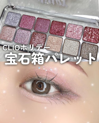 全女子必見💞
CLIOホリデーパレット、宝石箱やん…🥹💎
⁡
﹋﹋﹋﹋﹋﹋﹋﹋﹋﹋﹋﹋﹋﹋﹋﹋﹋﹋
🔖紹介アイテム
⁡
CLIO
プロアイパレット エア🆕
100号 グリッターシャワー
¥2,890(税