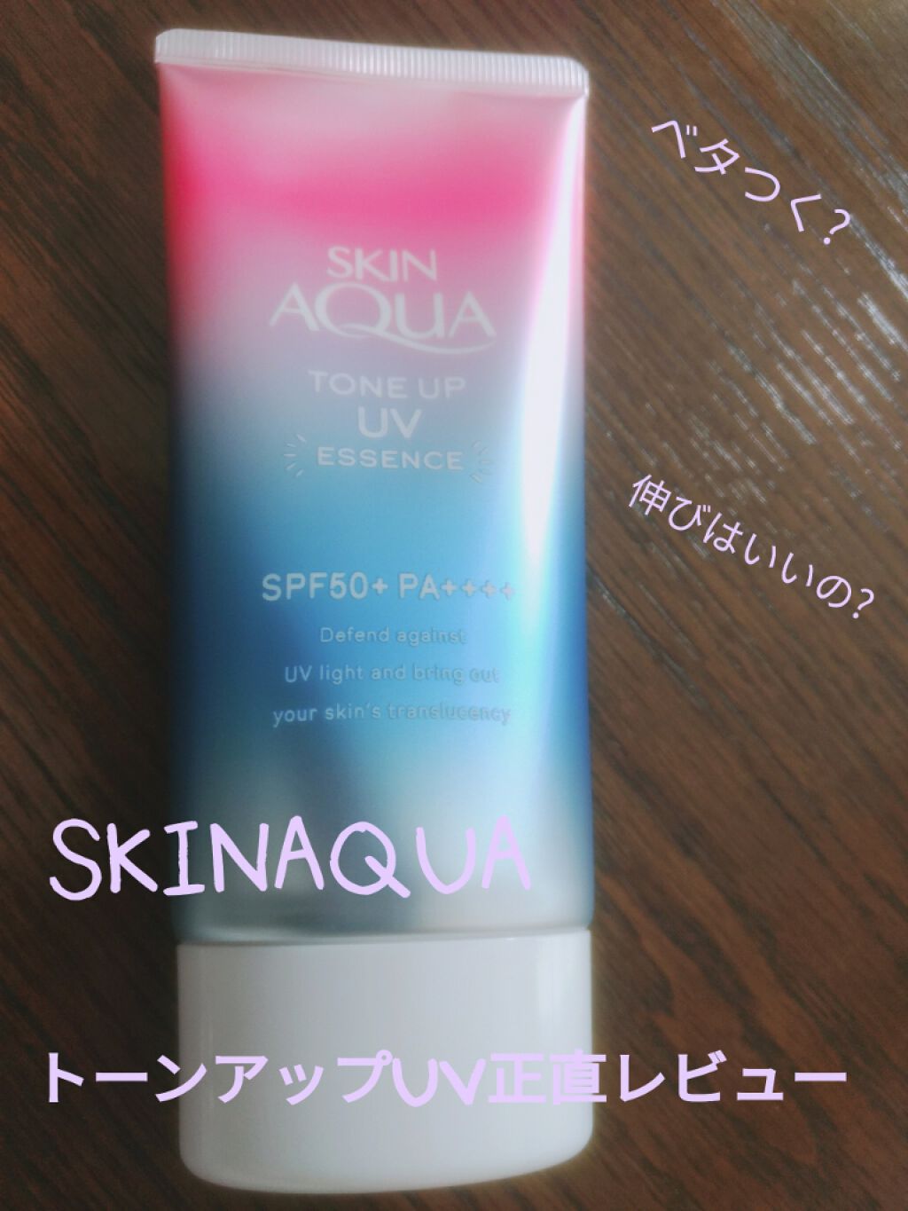 スキンアクア トーンアップUVエッセンス/スキンアクア/日焼け止めクリームを使ったクチコミ（1枚目）