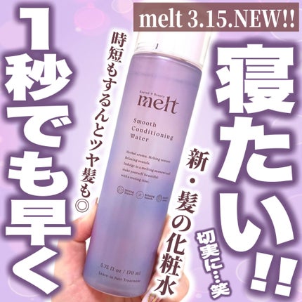スムース コンディショニング ウォーター/melt/アウトバストリートメントを使ったクチコミ(1枚目)