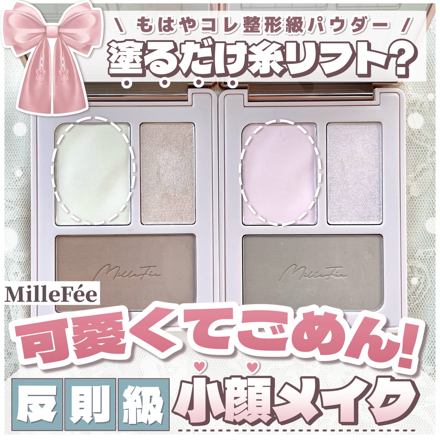 チート顔コントゥアパレット/MilleFée/パウダーハイライトを使ったクチコミ(1枚目)